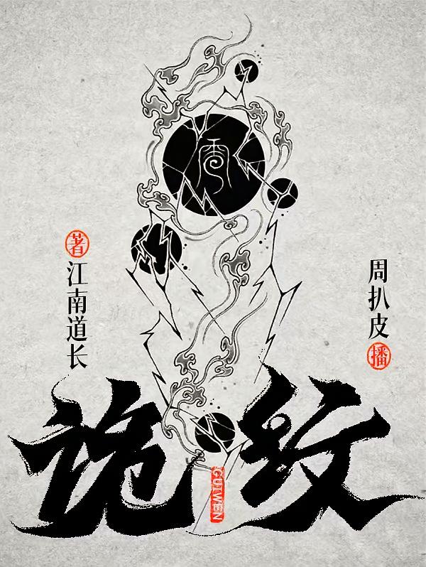 诡纹