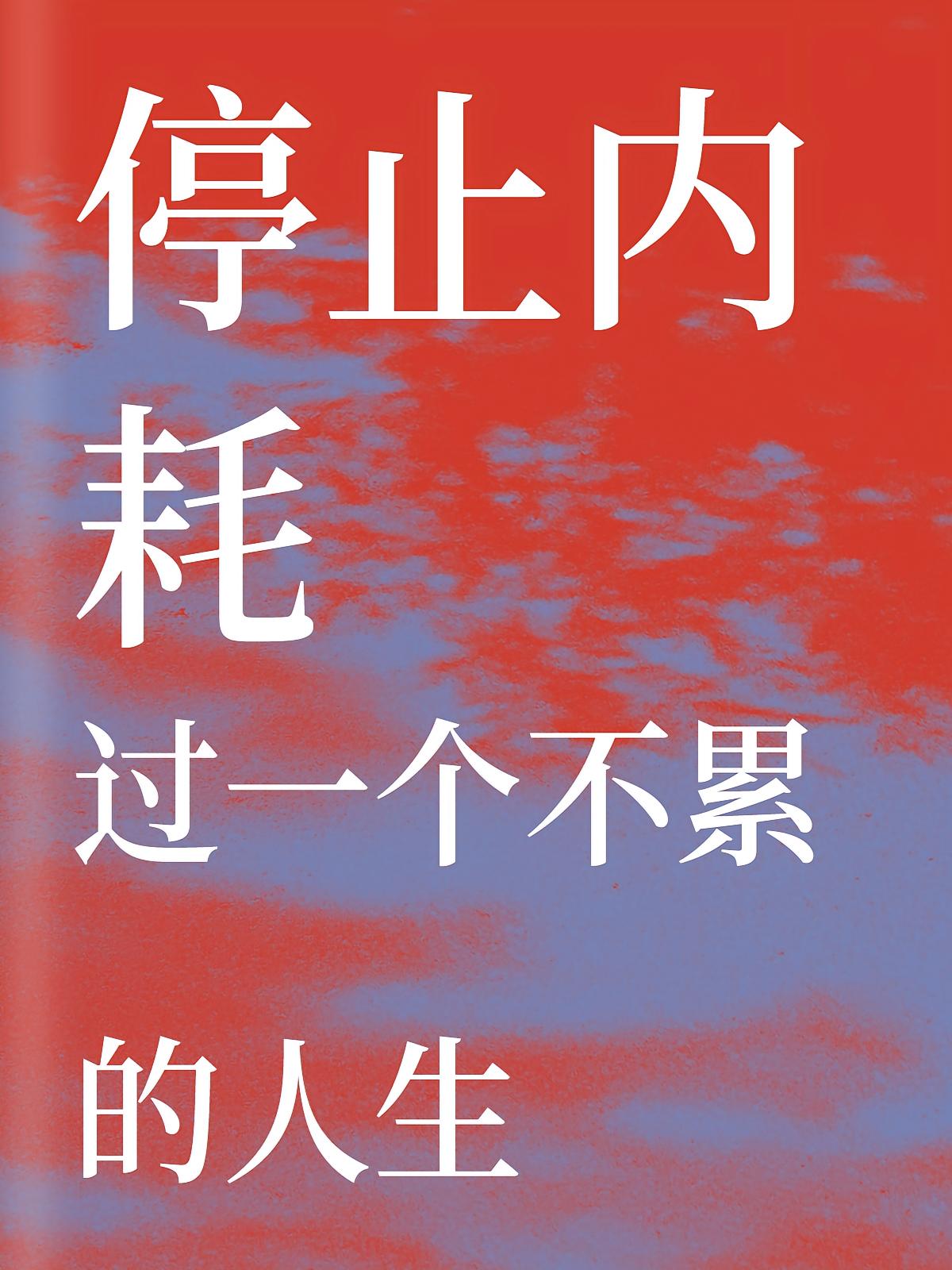 停止内耗：过一个不累的人生