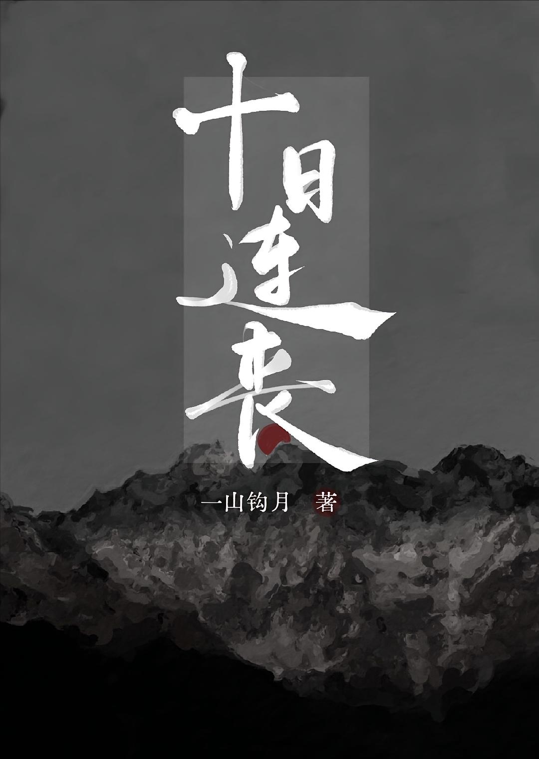 十日连丧