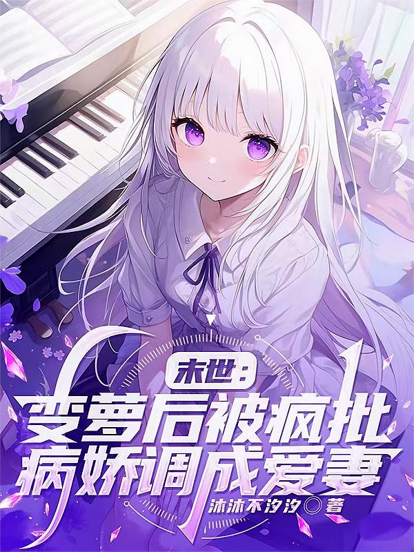 末世：变萝后被疯批病娇调成爱妻