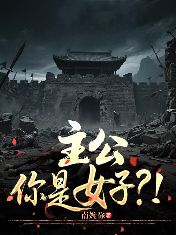 主公，你是女子？