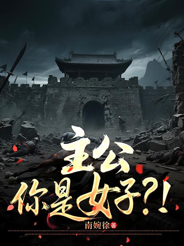 主公，你是女子？