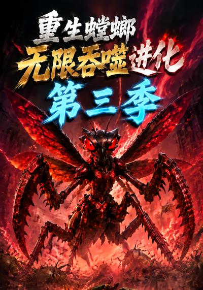 重生螳螂无限吞噬进化第三季 - 在线观看