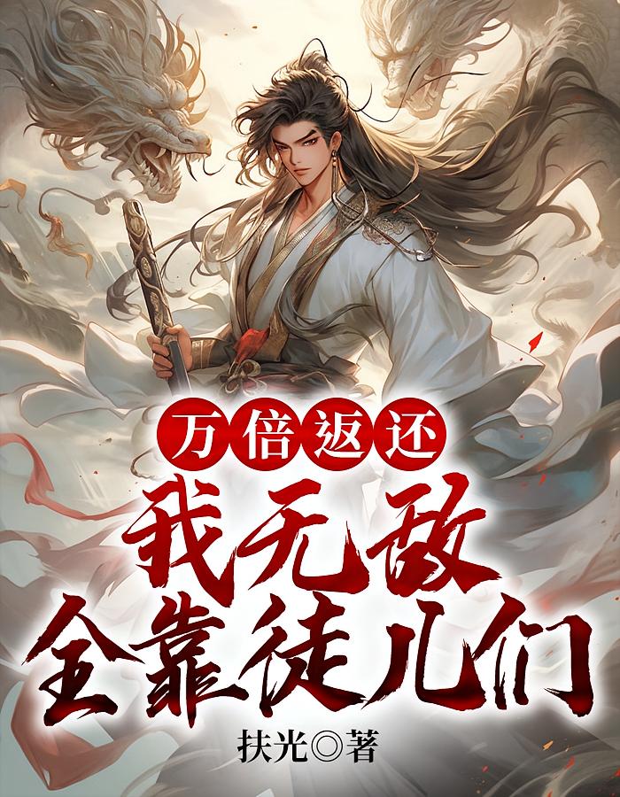 万倍返还：我无敌全靠徒儿们