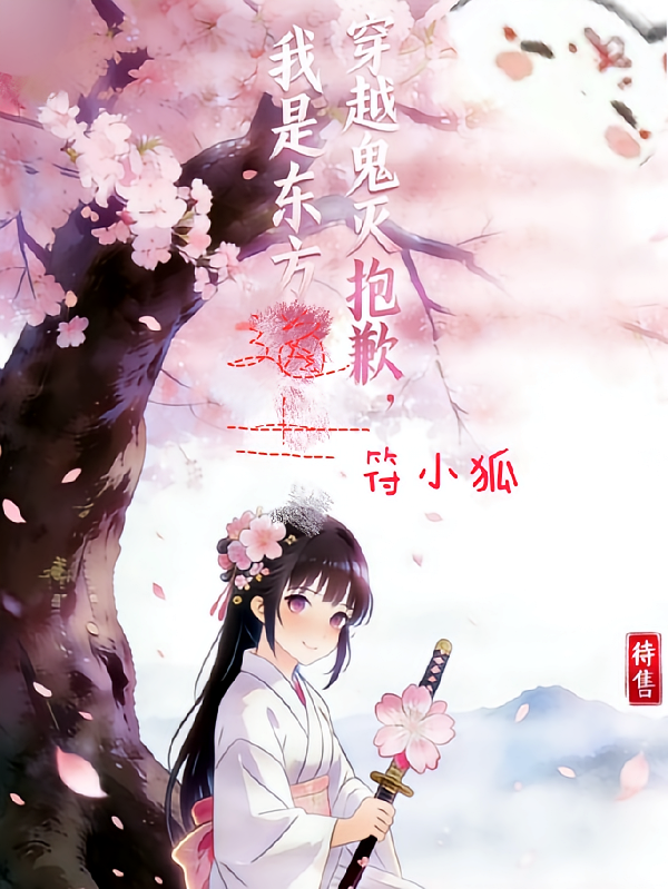 穿越鬼灭抱歉，我是东方道士