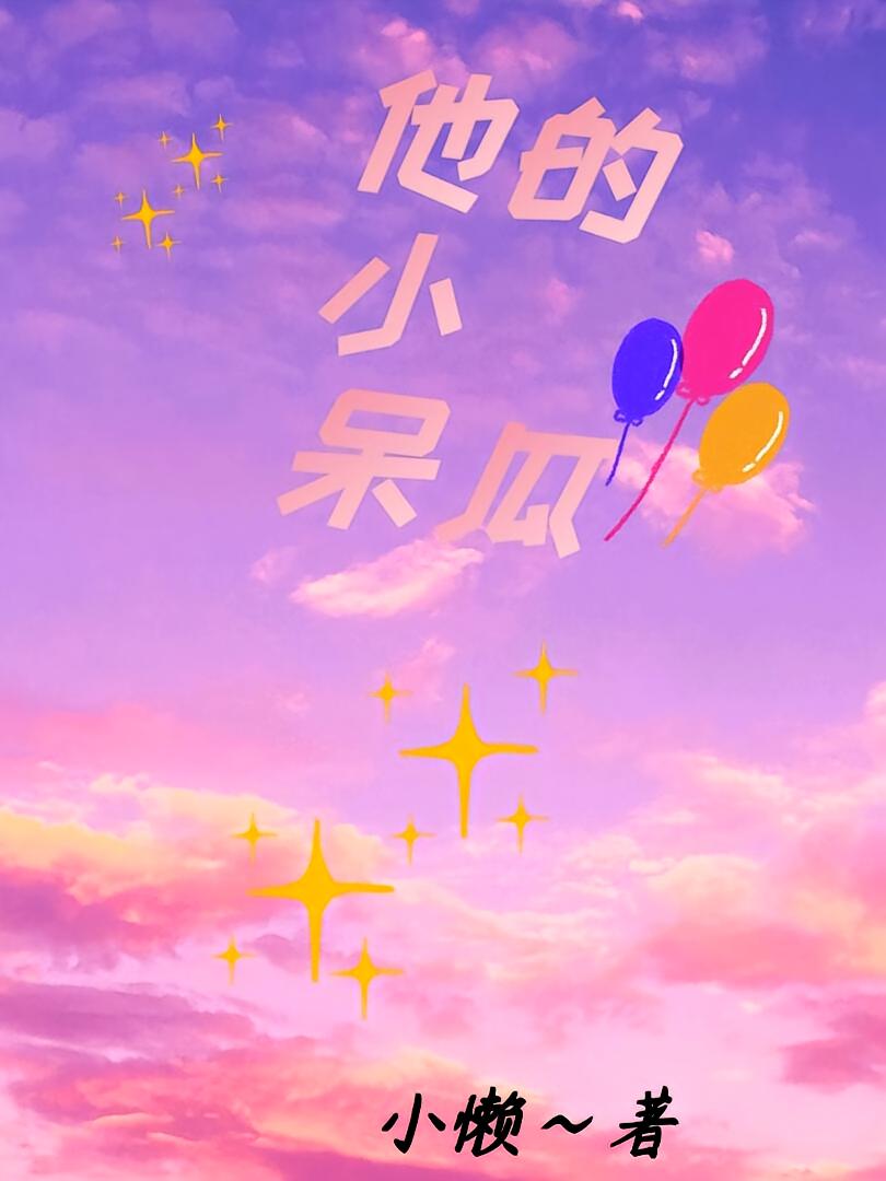 他的小呆瓜