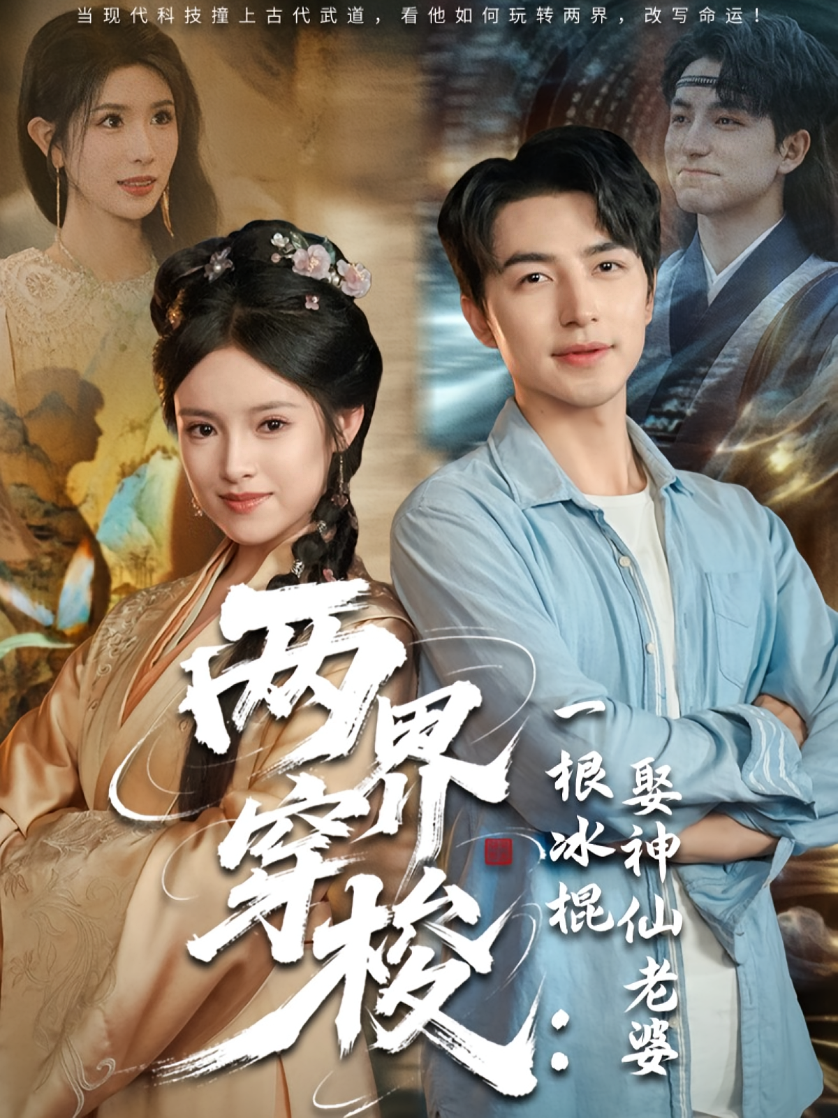 两界穿梭：一根冰棍娶神仙老婆