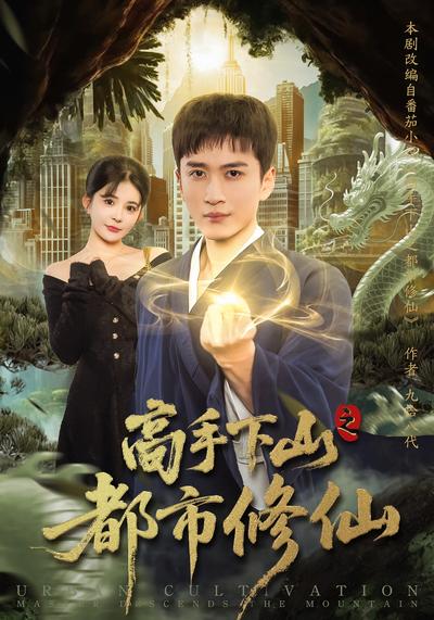 高手下山之都市修仙