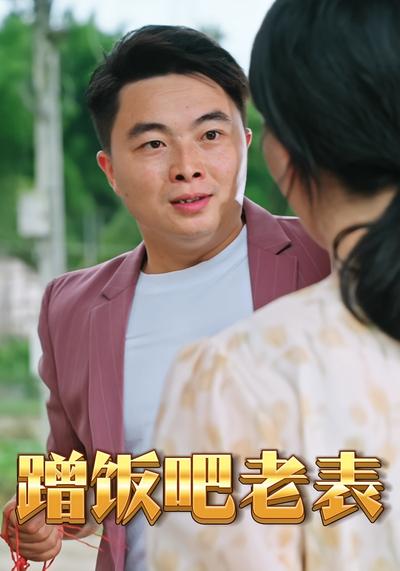 蹭饭吧老表