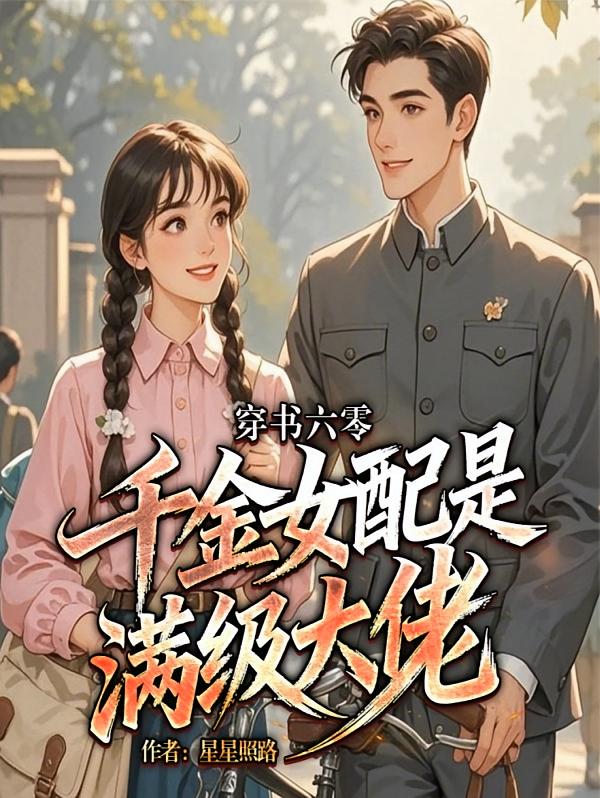 穿书六零，真千金女配是满级大佬