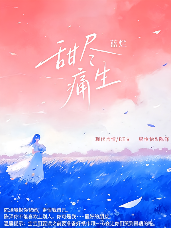 甜尽痛生