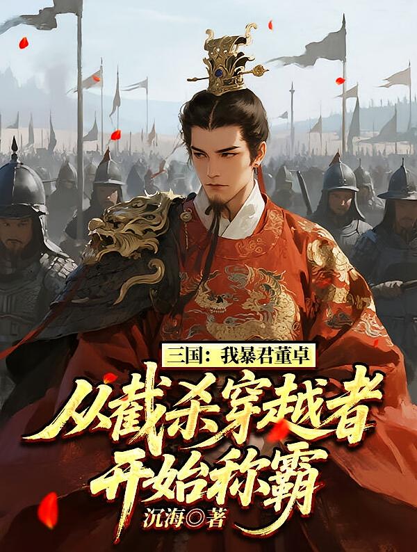 三国：我暴君董卓，从截杀穿越者开始称霸