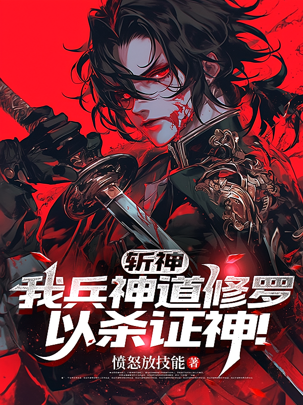 斩神：我兵神道修罗，以杀证神！
