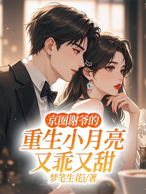 京圈谢爷的重生小月亮，又乖又甜