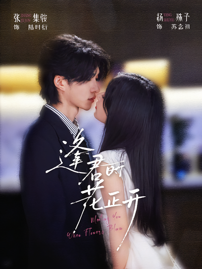 逢君时花正开 - 在线观看