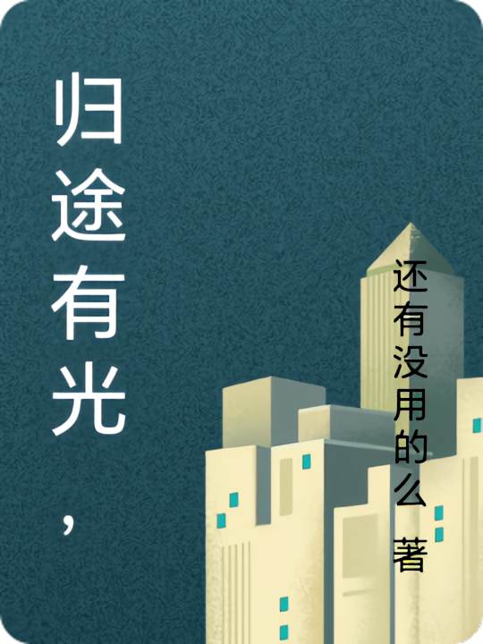归途有光，