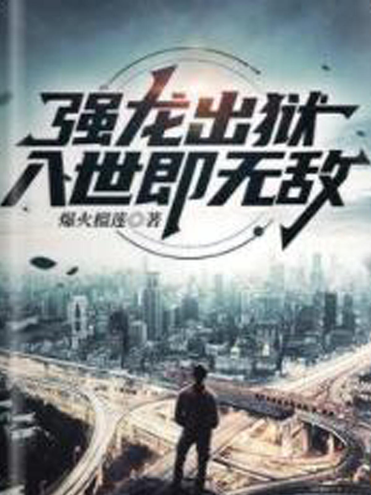 强龙出狱，入世即无敌