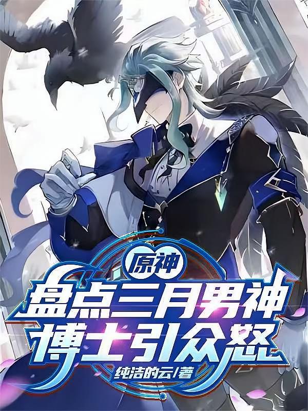 原神：盘点三月男神，博士引众怒