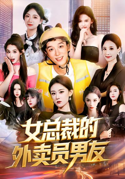 女总裁的外卖员男友 - 在线观看