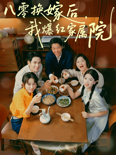 八零换嫁后，我爆红家属院