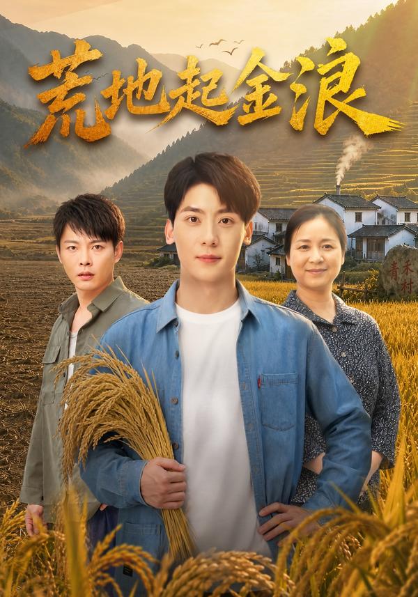 短剧《荒地起金浪》海报