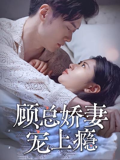 顾总娇妻宠上瘾