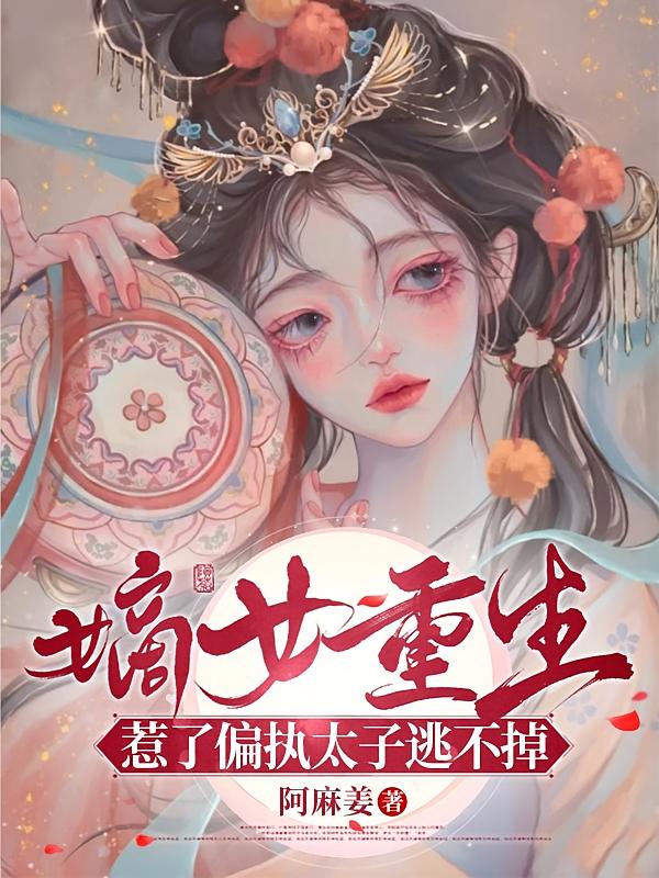 嫡女重生：惹了偏执太子逃不掉