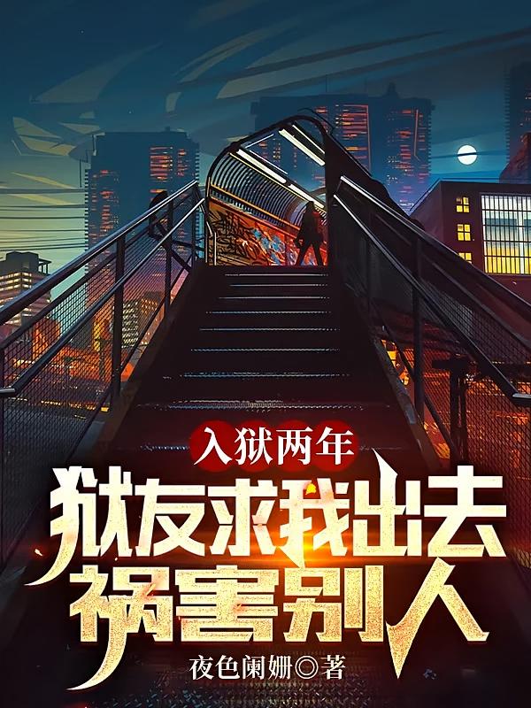 入狱两年，狱友求我出去祸害别人
