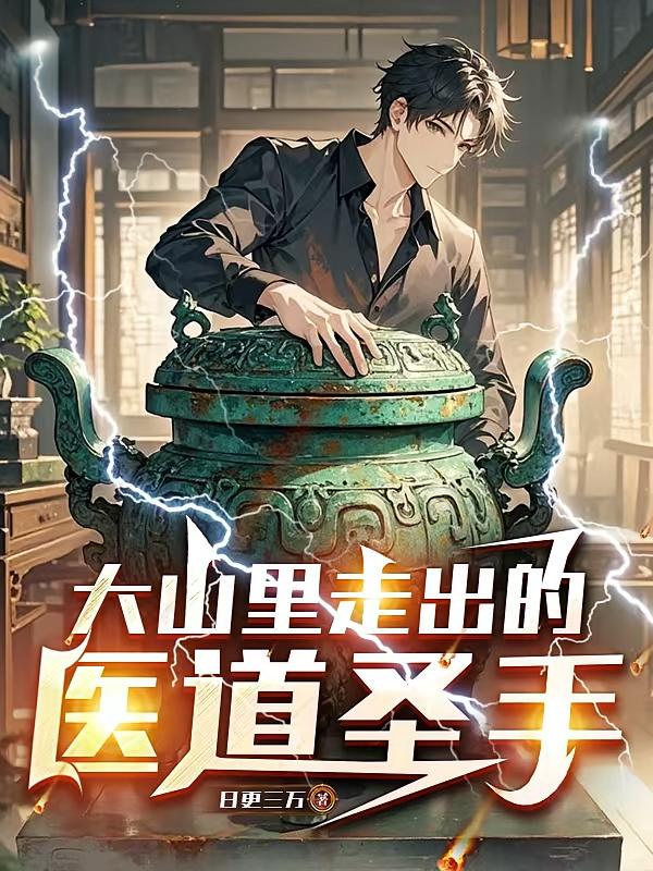 大山里走出的医道圣手