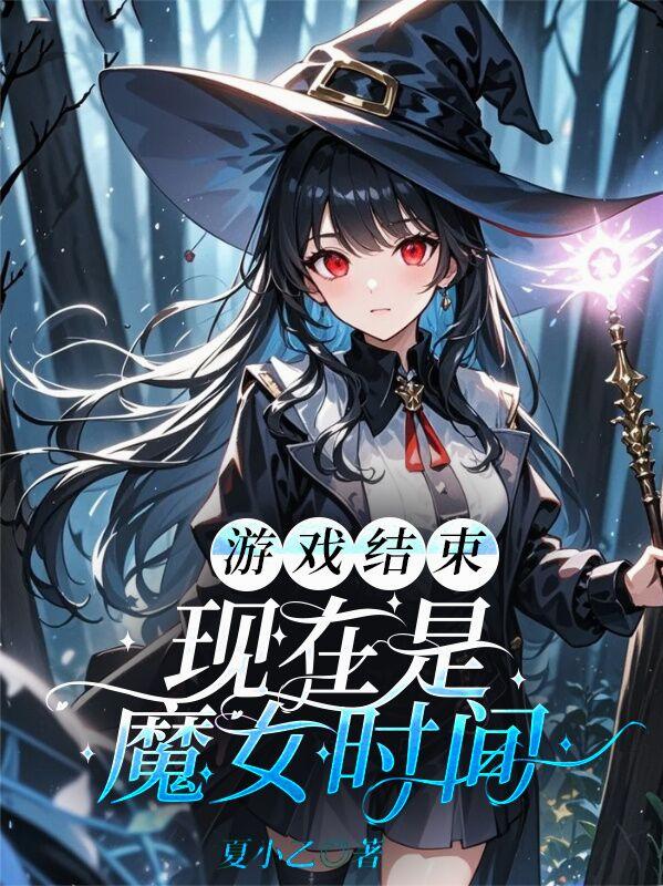 游戏结束，现在是魔女的时间