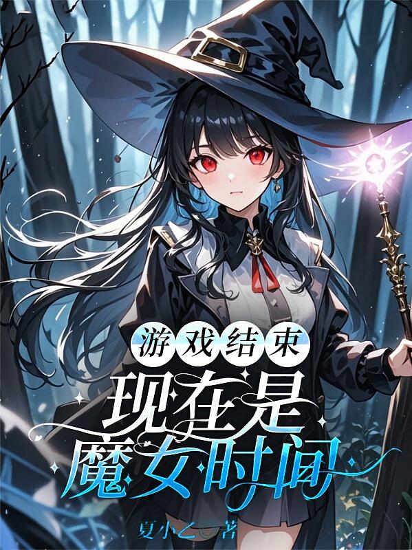 游戏结束，现在是魔女的时间