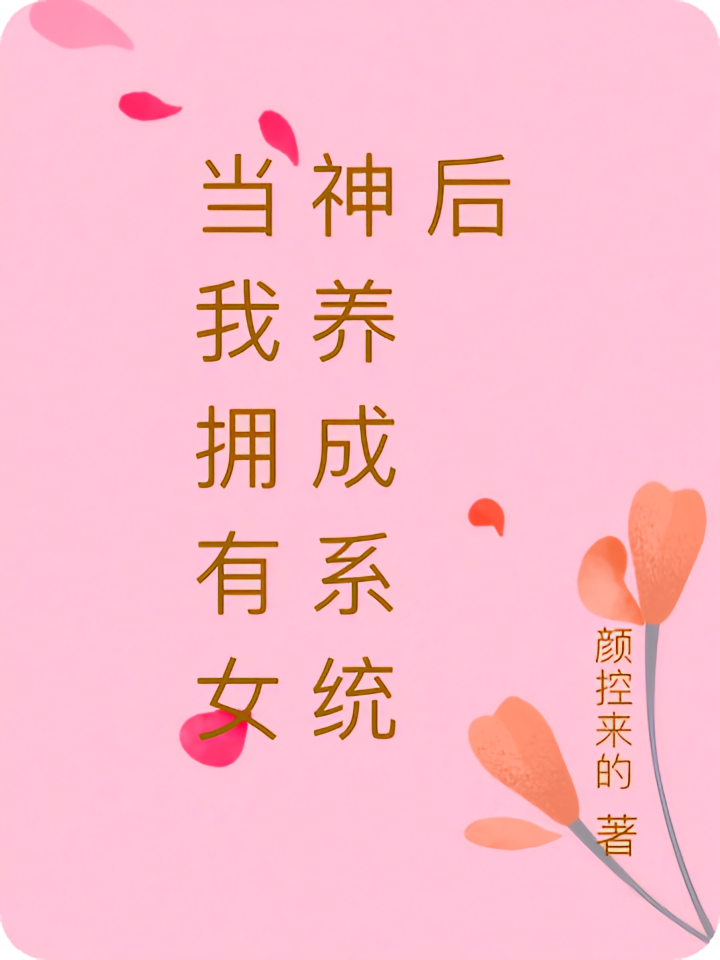 当我拥有女神养成系统后