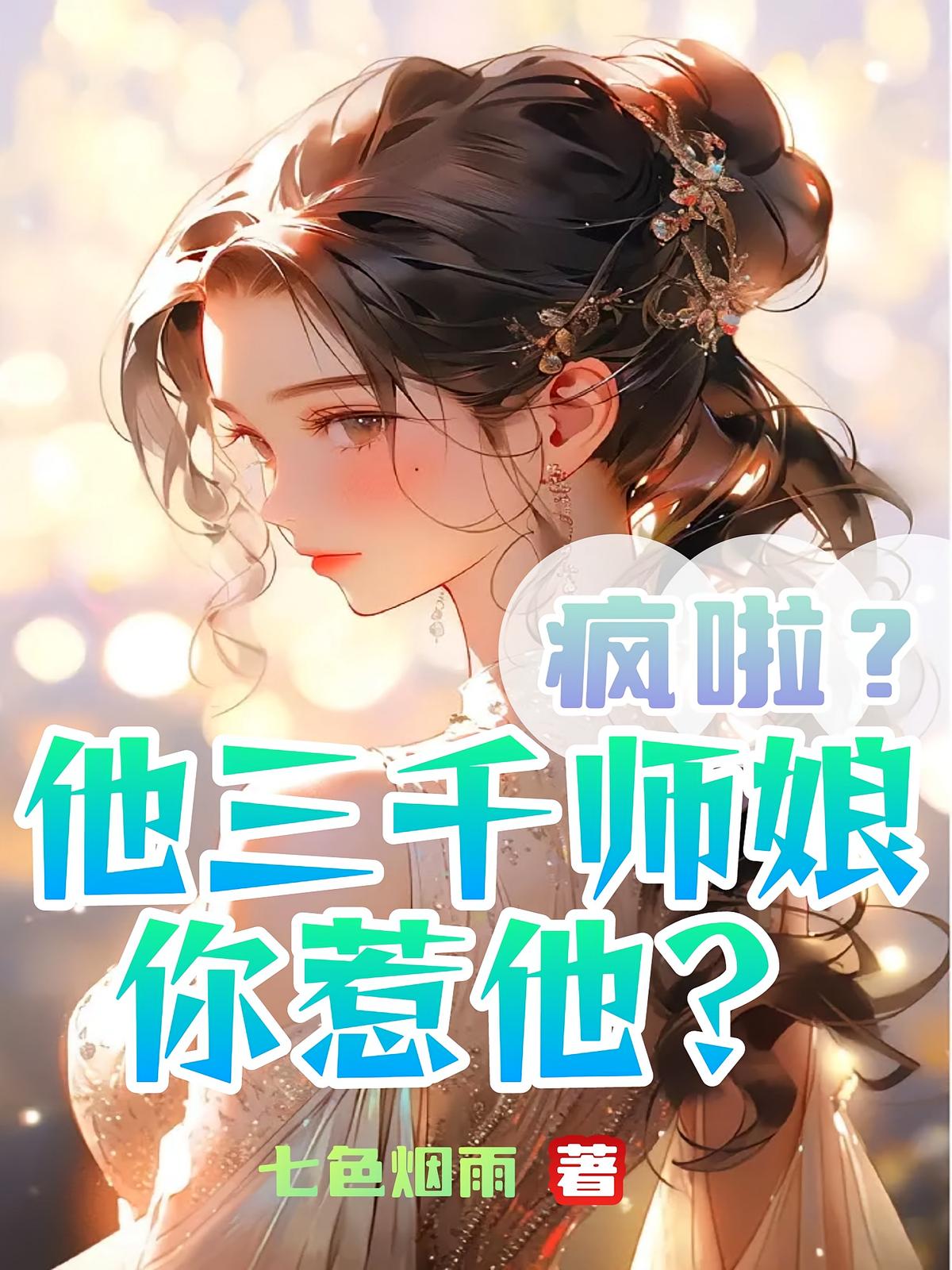 疯啦？他三千师娘，你惹他？