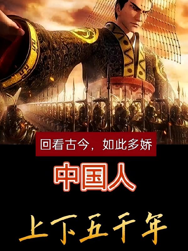 中国人，上下五千年