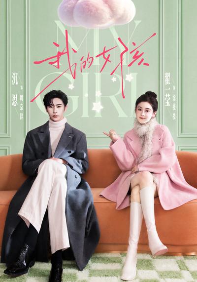 我的女孩封面