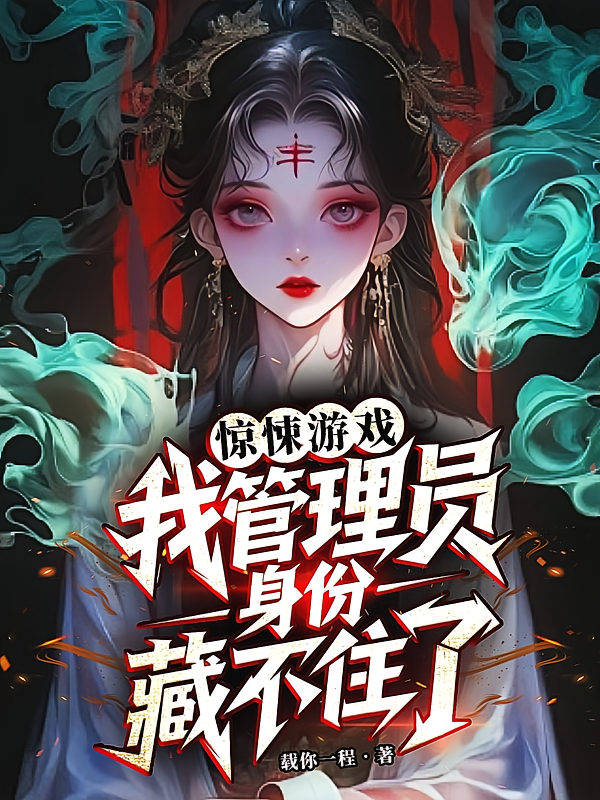 惊悚游戏：我管理员身份藏不住了