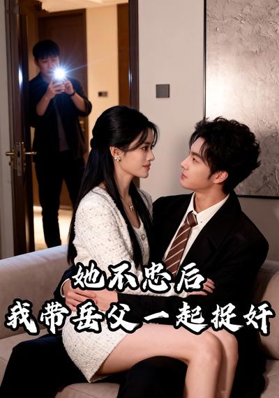 她不忠后，我带岳父一起捉奸