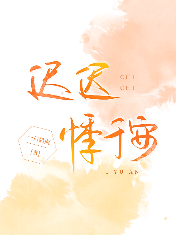 迟迟悸于安