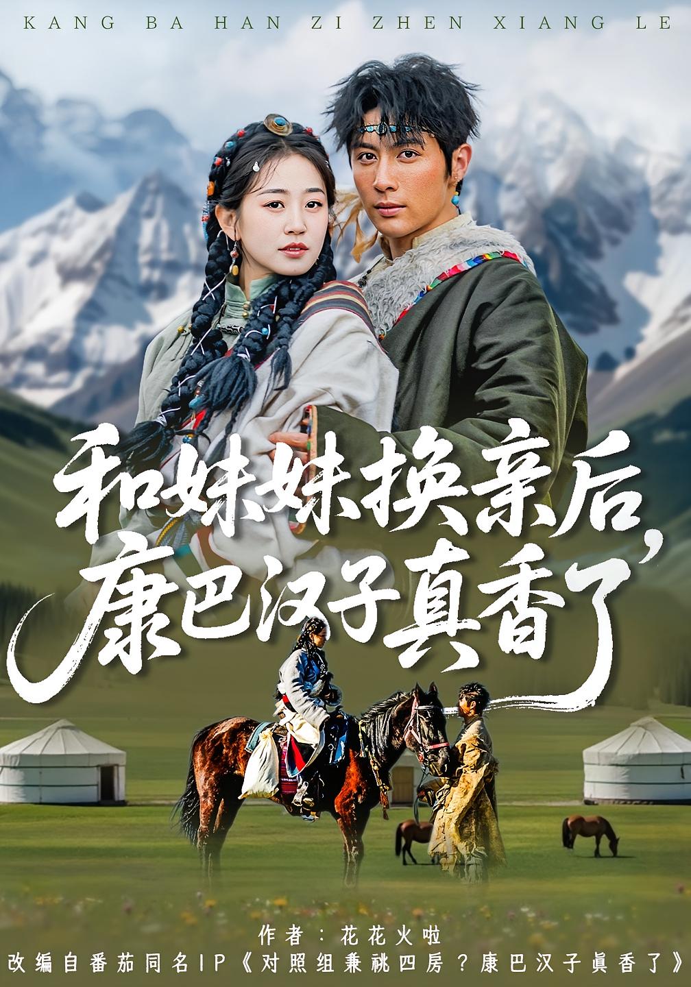 和妹妹换亲后，康巴汉子真香了