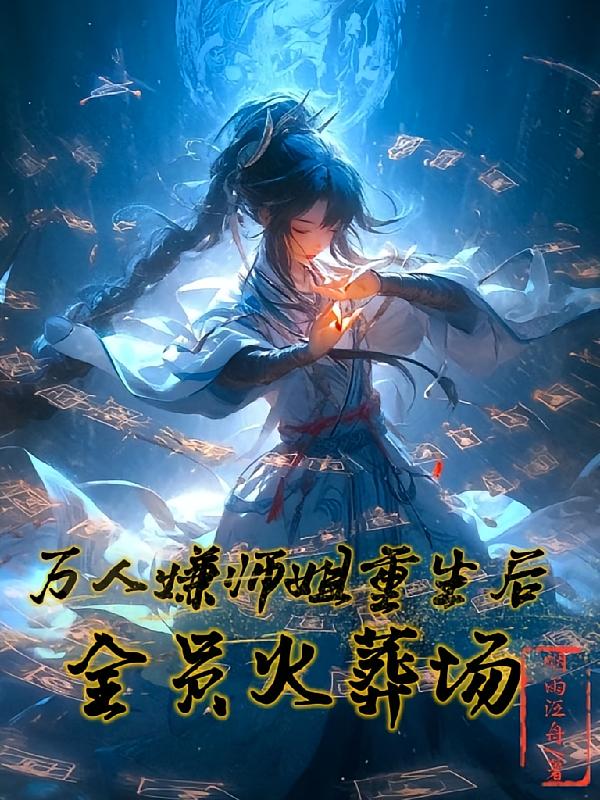 万人嫌师姐重生后，全员火葬场