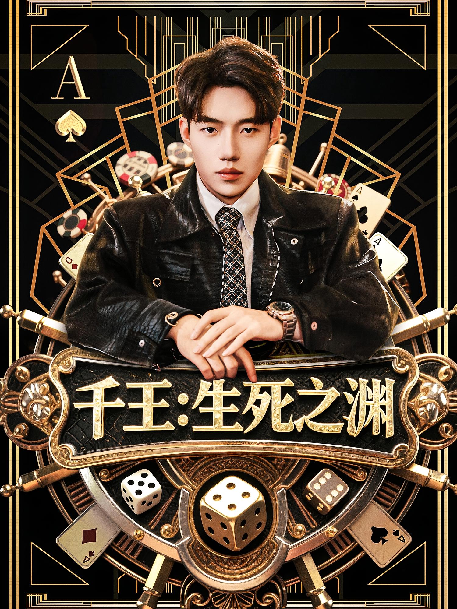 千王：生死之渊