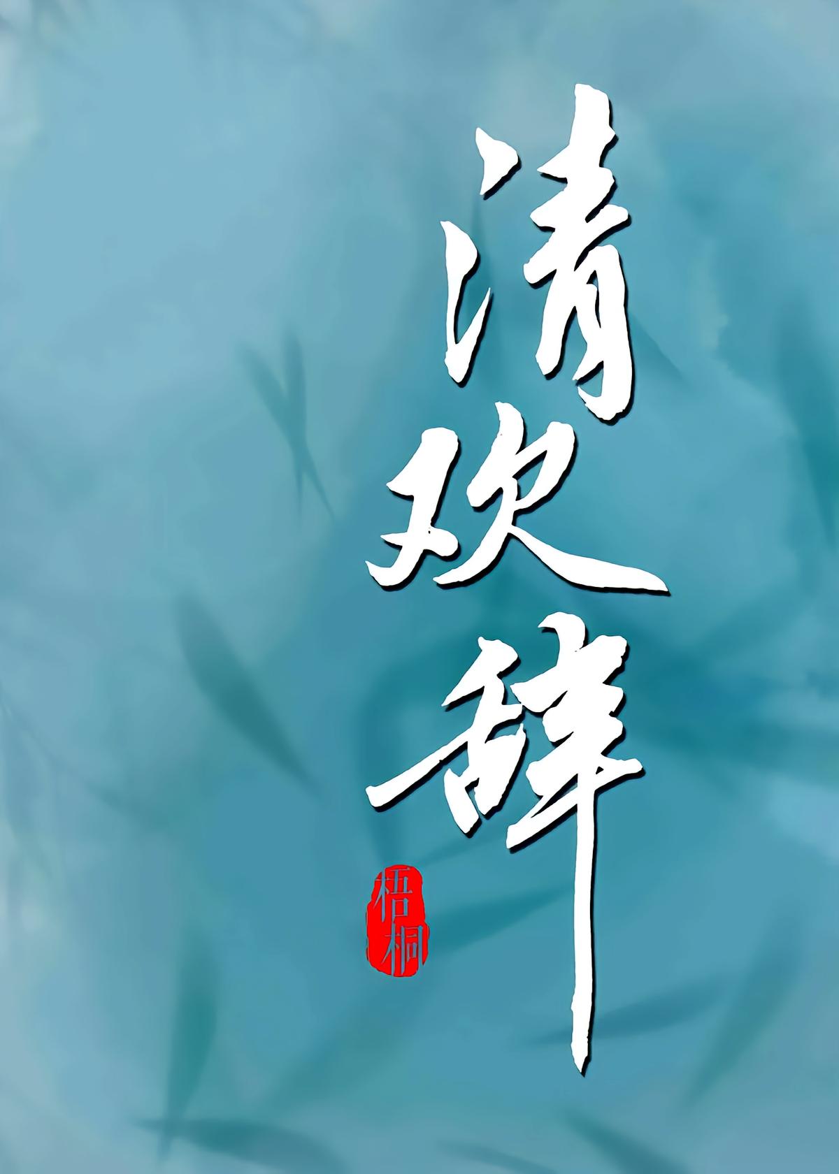 清欢辞