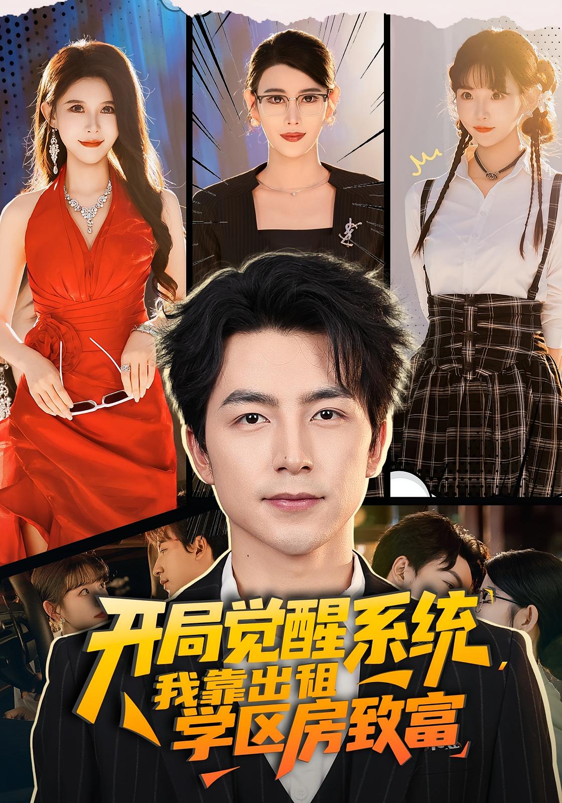 开局觉醒系统，我靠出租学区房致富