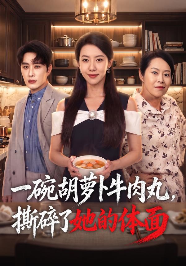 短剧《一碗胡萝卜牛肉丸，撕碎了她的体面》海报