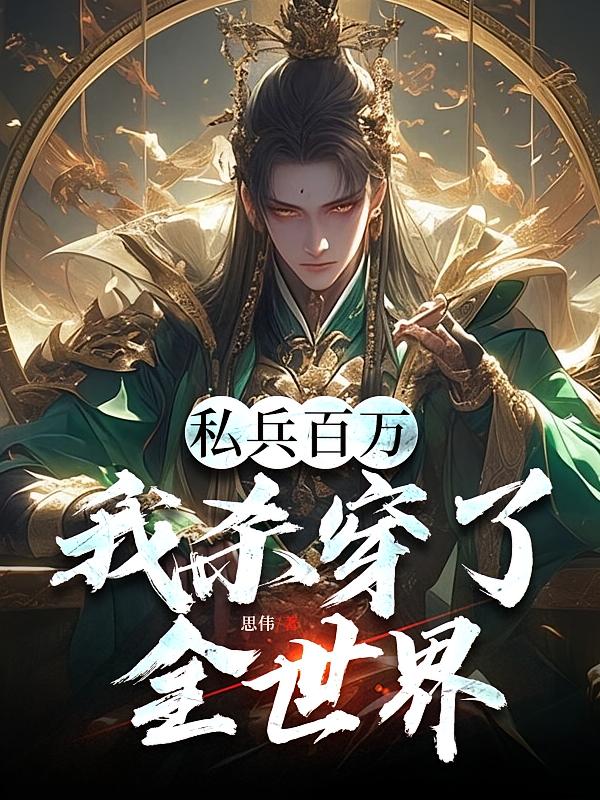 私兵百万，我杀穿了全世界
