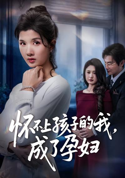 怀不上孩子的我，成了孕妇