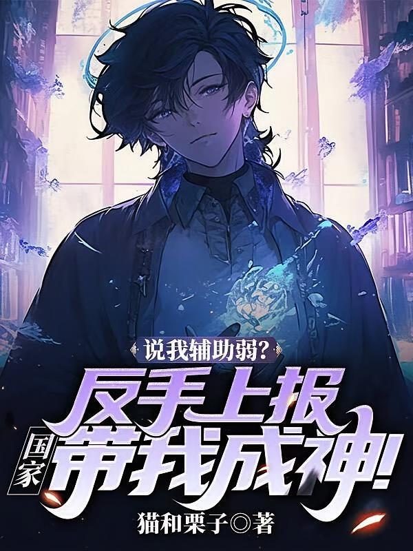 说我辅助弱？反手上报，国家带我成神！