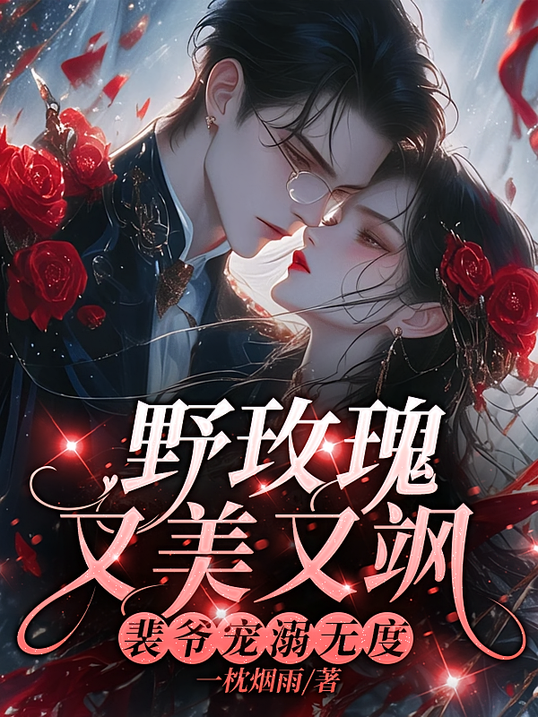 野玫瑰又美又飒，裴爷宠溺无度