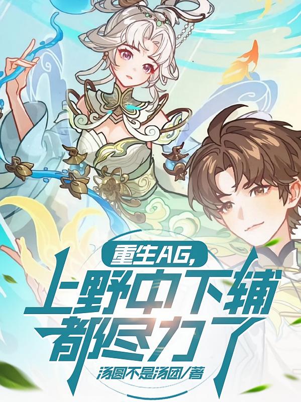 重生AG，上野中下辅都尽力了