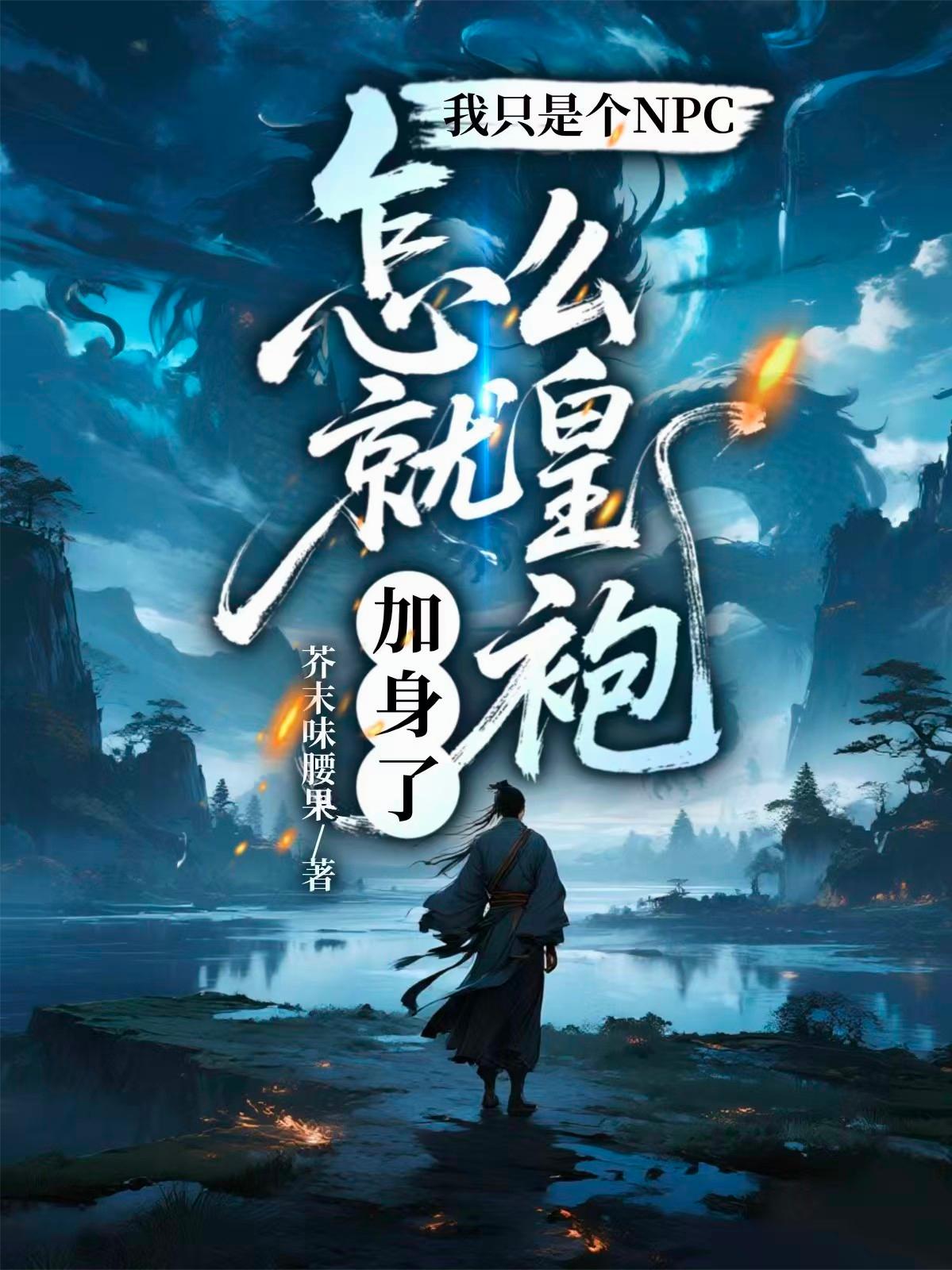我只是个NPC怎么就皇袍加身了